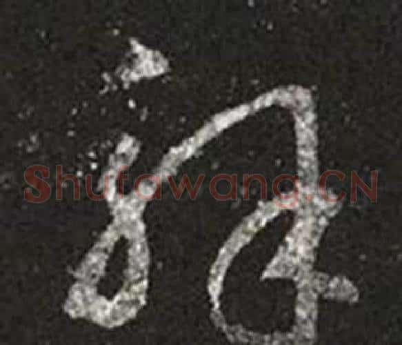 解字王羲之毛笔草书写法,摘自十七帖