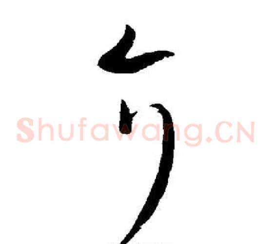 介字王羲之毛笔草书写法,摘自王羲之毛笔草书作品