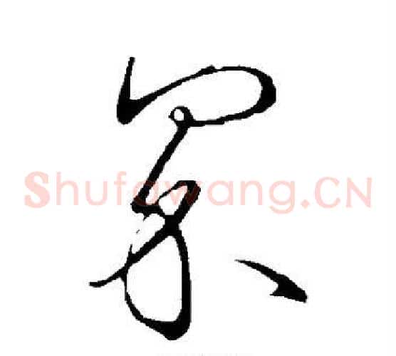 界字王羲之毛笔草书写法,摘自王羲之毛笔草书作品