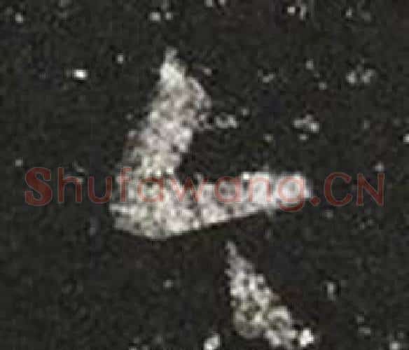 今字王羲之毛笔草书写法,摘自十七帖
