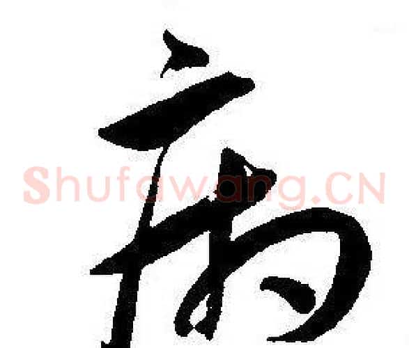 病字王宠毛笔草书书法写法,摘自王宠毛笔草书书法作品