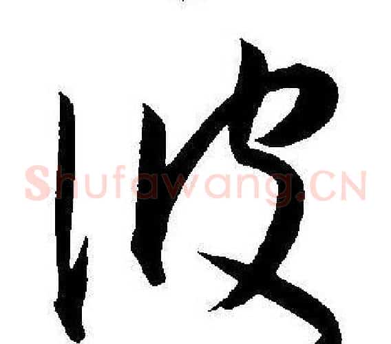 波字王宠毛笔草书书法写法,摘自王宠毛笔草书书法作品