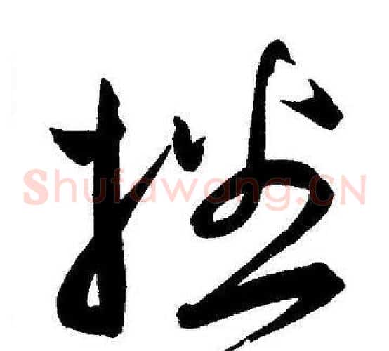 播字王宠毛笔草书书法写法,摘自王宠毛笔草书书法作品