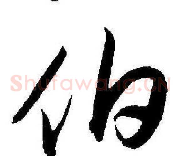 伯字王宠毛笔草书书法写法,摘自王宠毛笔草书书法作品