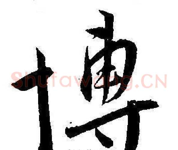 博字王宠毛笔草书书法写法,摘自王宠毛笔草书书法作品