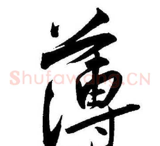 薄字王宠毛笔草书书法写法,摘自王宠毛笔草书书法作品