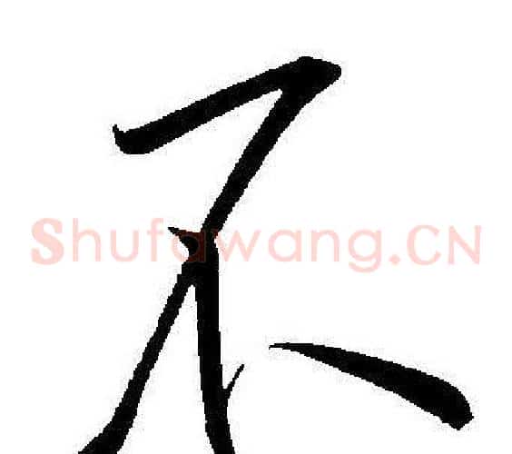 不字王宠毛笔草书书法写法,摘自王宠毛笔草书书法作品