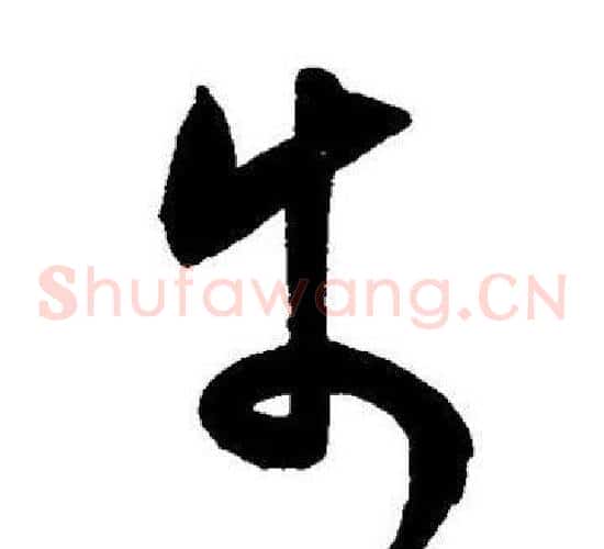 步字王宠毛笔草书书法写法,摘自王宠毛笔草书书法作品