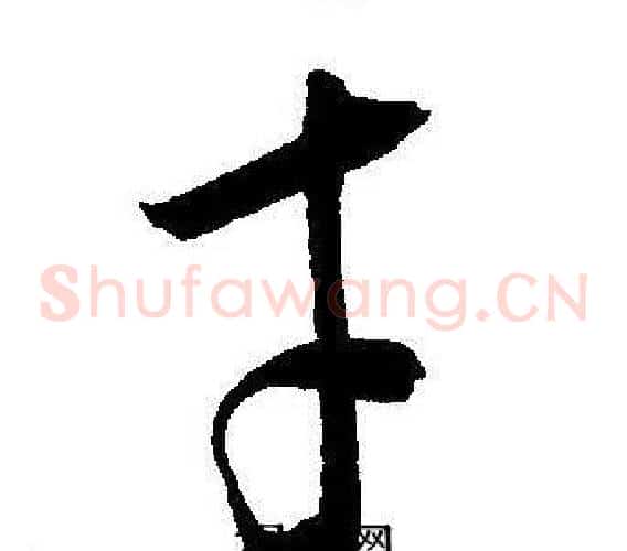 才字王宠毛笔草书书法写法,摘自王宠毛笔草书书法作品