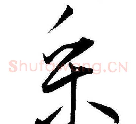 采字王宠毛笔草书书法写法,摘自王宠毛笔草书书法作品