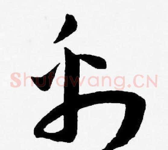 彩字王宠毛笔草书书法写法,摘自王宠毛笔草书书法作品