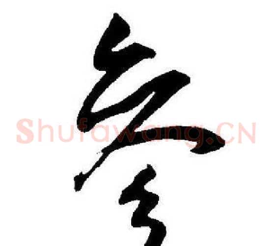 参字王宠毛笔草书书法写法,摘自王宠毛笔草书书法作品