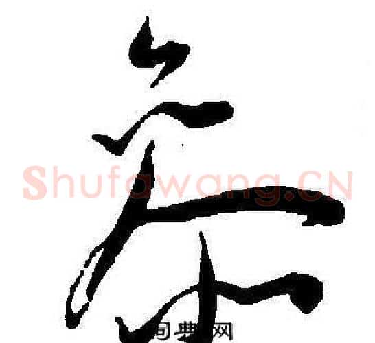 參字王宠毛笔草书书法写法,摘自王宠毛笔草书书法作品