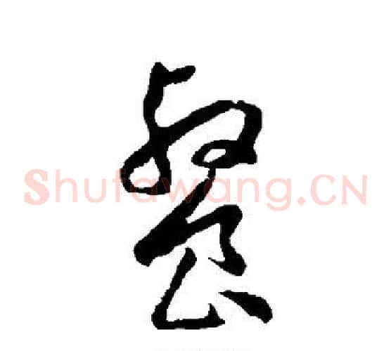餐字王宠毛笔草书书法写法,摘自王宠毛笔草书书法作品