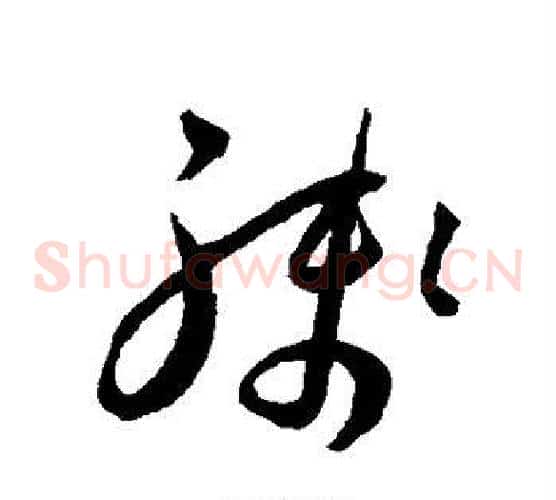残字王宠毛笔草书书法写法,摘自王宠毛笔草书书法作品