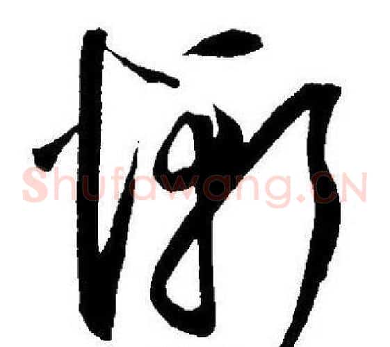 惭字王宠毛笔草书书法写法,摘自王宠毛笔草书书法作品
