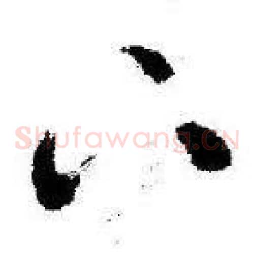 下字启功毛笔草书书法写法,摘自临苏轼诗文帖