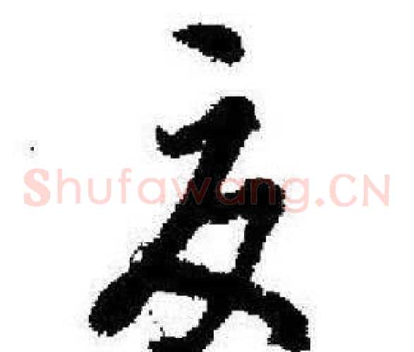 夏字启功毛笔草书书法写法,摘自临苏轼诗文帖