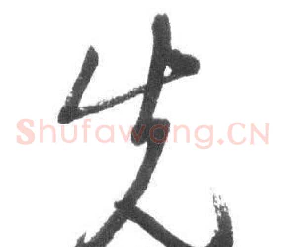 先字启功毛笔草书书法写法,摘自临八大山人荷上花歌帖