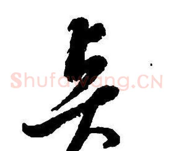 賢字启功毛笔草书书法写法,摘自千字文