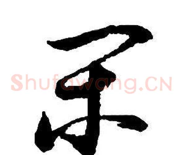 閑字启功毛笔草书书法写法,摘自千字文