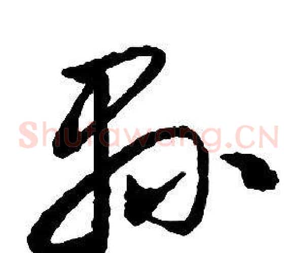 縣字启功毛笔草书书法写法,摘自千字文