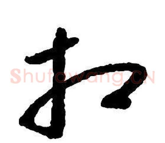 相字启功毛笔草书书法写法,摘自千字文
