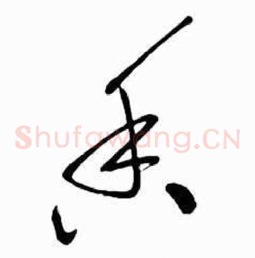 香字启功毛笔草书书法写法,摘自太白诗集精选