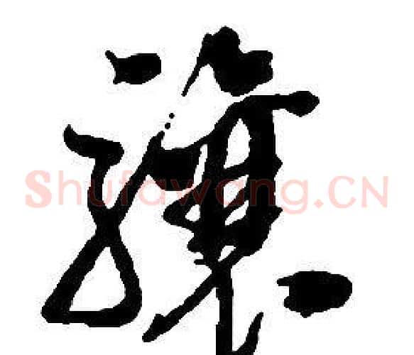 骧字启功毛笔草书书法写法,摘自千字文