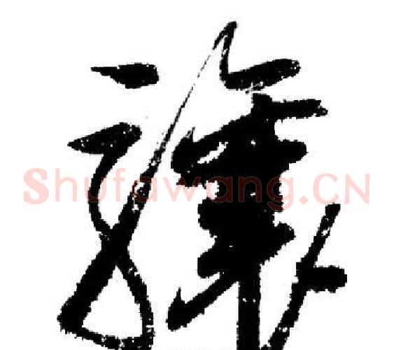 驤字启功毛笔草书书法写法,摘自启功毛笔草书书法作品