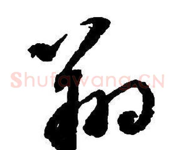 翔字启功毛笔草书书法写法,摘自千字文