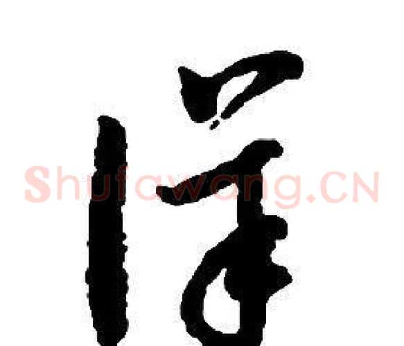 詳字启功毛笔草书书法写法,摘自千字文