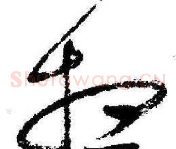 想字启功毛笔草书书法写法,摘自临苏轼诗文帖