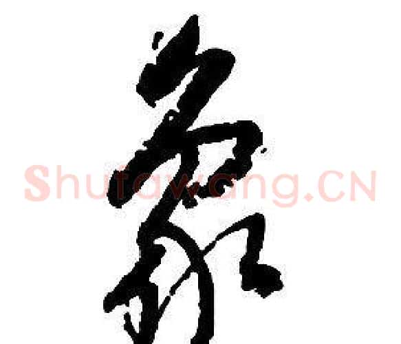 象字启功毛笔草书书法写法,摘自千字文