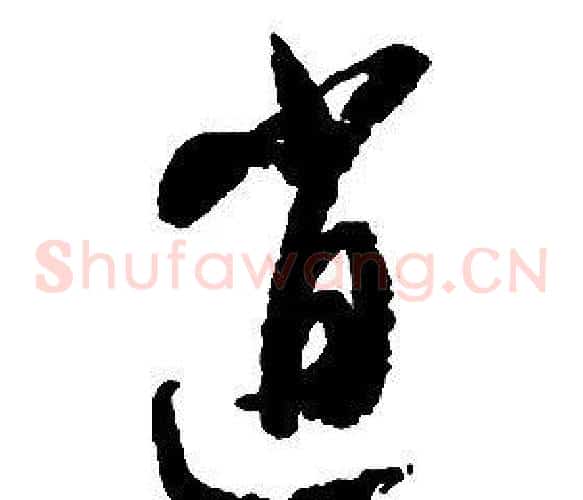 逍字启功毛笔草书书法写法,摘自千字文