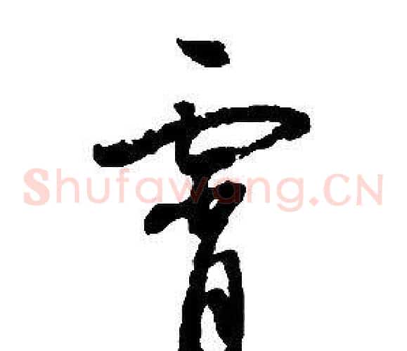 霄字启功毛笔草书书法写法,摘自千字文