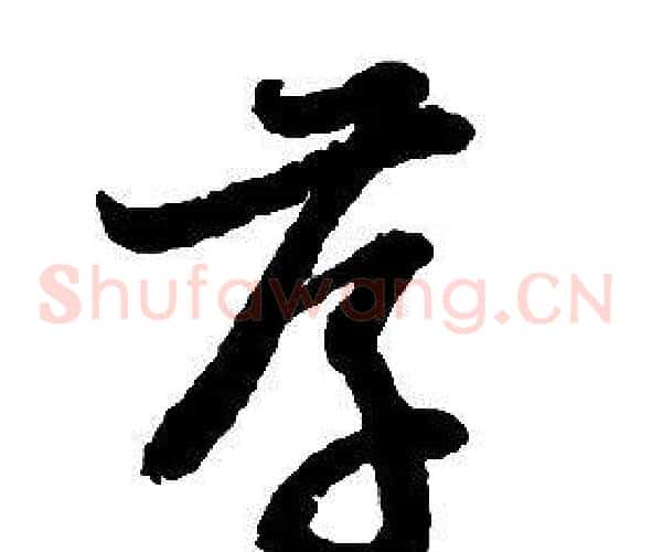 孝字启功毛笔草书书法写法,摘自千字文