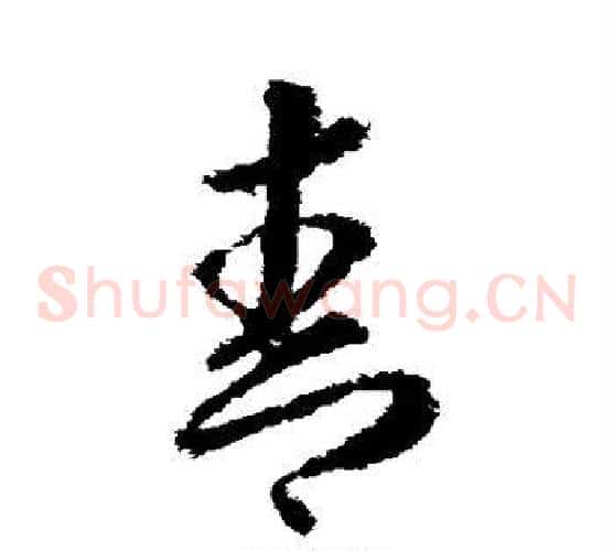 青字武则天毛笔草书书法写法,摘自武则天毛笔草书书法作品