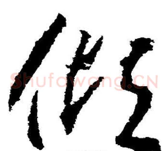 倾字武则天毛笔草书书法写法,摘自武则天毛笔草书书法作品