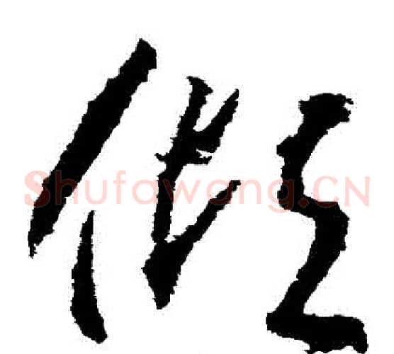 傾字武则天毛笔草书书法写法,摘自武则天毛笔草书书法作品