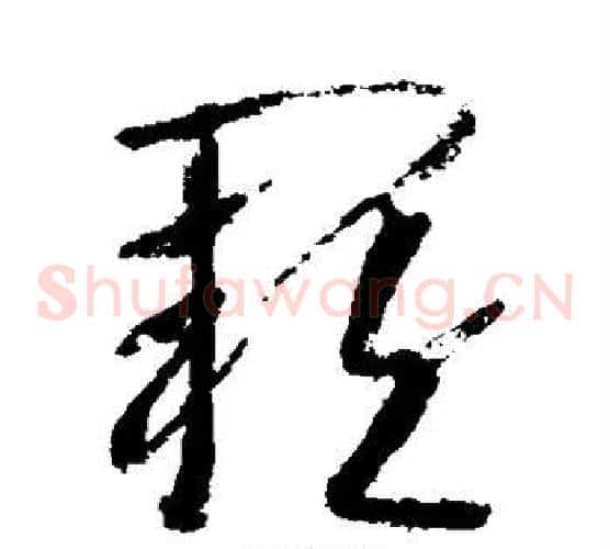 阙字武则天毛笔草书书法写法,摘自武则天毛笔草书书法作品