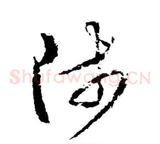 涉字武则天毛笔草书书法写法,摘自武则天毛笔草书书法作品