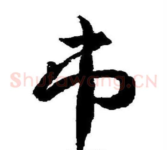 市字武则天毛笔草书书法写法,摘自武则天毛笔草书书法作品