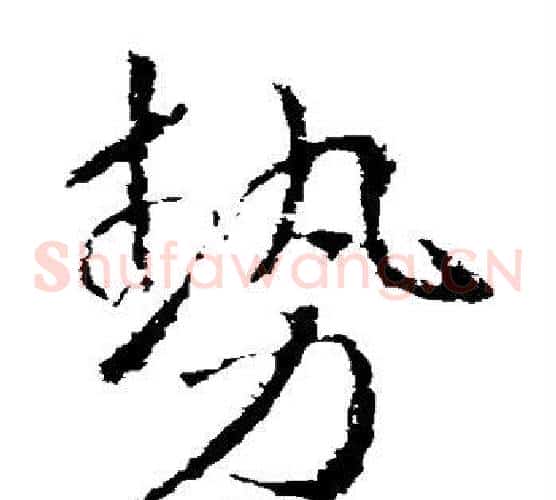 势字武则天毛笔草书书法写法,摘自武则天毛笔草书书法作品