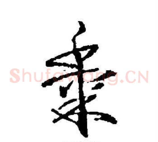 黍字武则天毛笔草书书法写法,摘自武则天毛笔草书书法作品