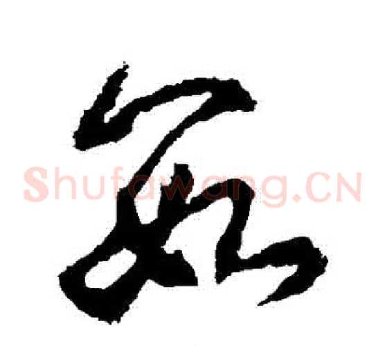 數字武则天毛笔草书书法写法,摘自武则天毛笔草书书法作品