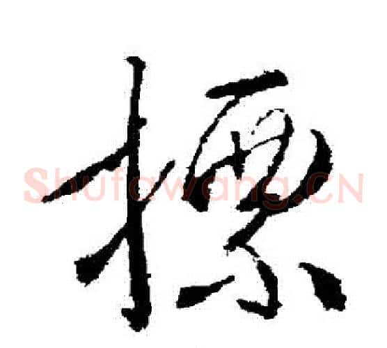 標字武则天毛笔草书书法写法,摘自武则天毛笔草书书法作品