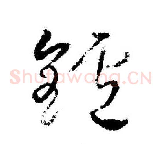 鏢字武则天毛笔草书书法写法,摘自武则天毛笔草书书法作品