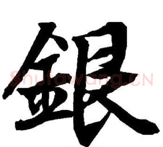 银字陆柬之毛笔草书书法写法,摘自陆柬之毛笔草书书法作品
