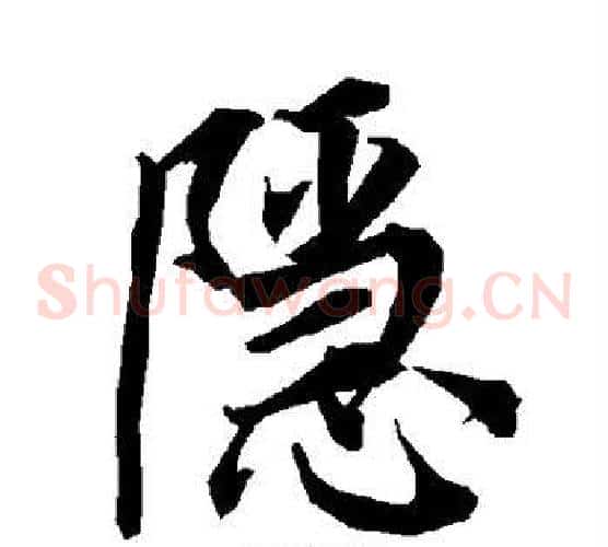 隐字陆柬之毛笔草书书法写法,摘自陆柬之毛笔草书书法作品